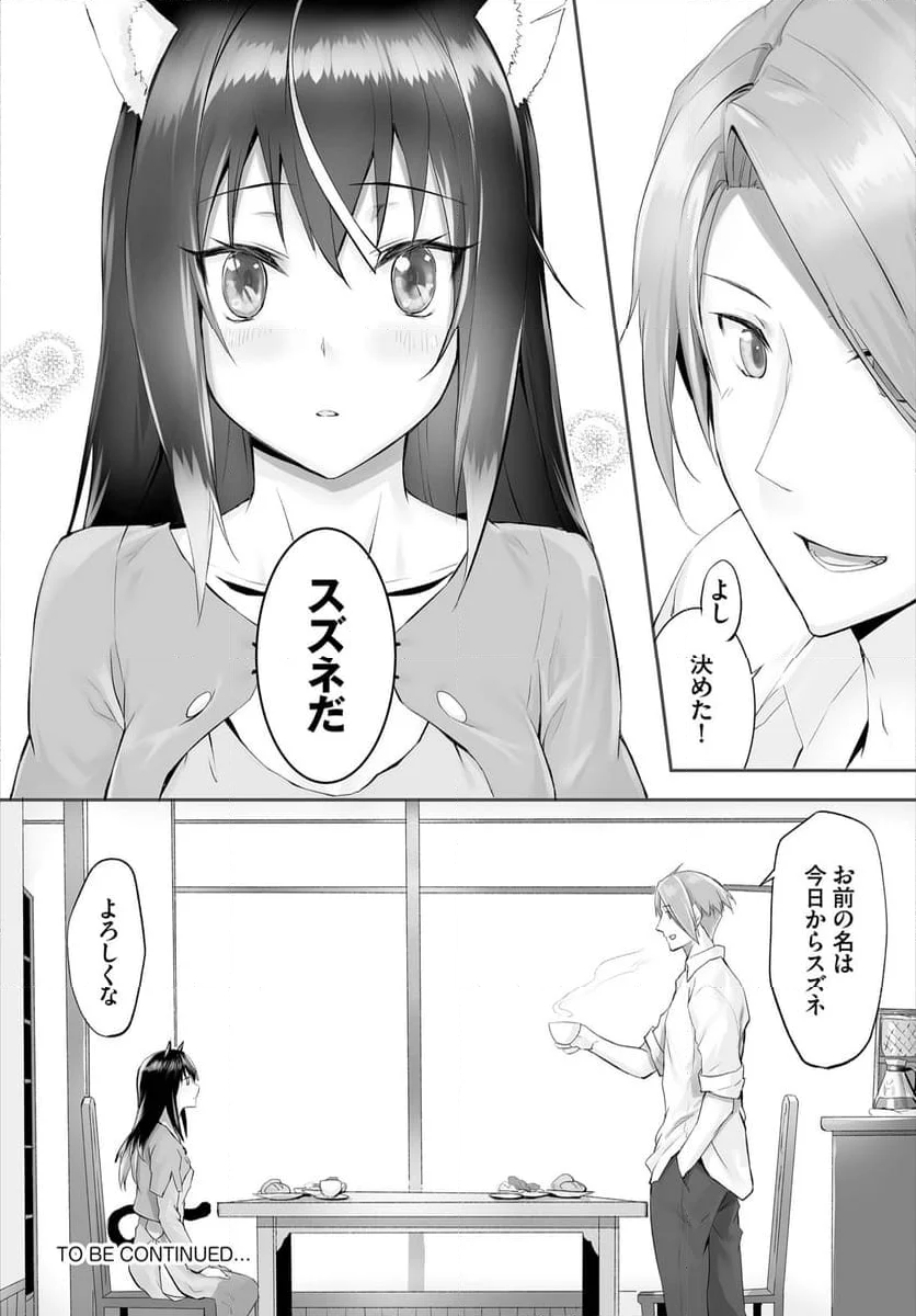 愚か者は猫耳奴隷に依存する～初めての調教生活～ 第5話 - Page 4