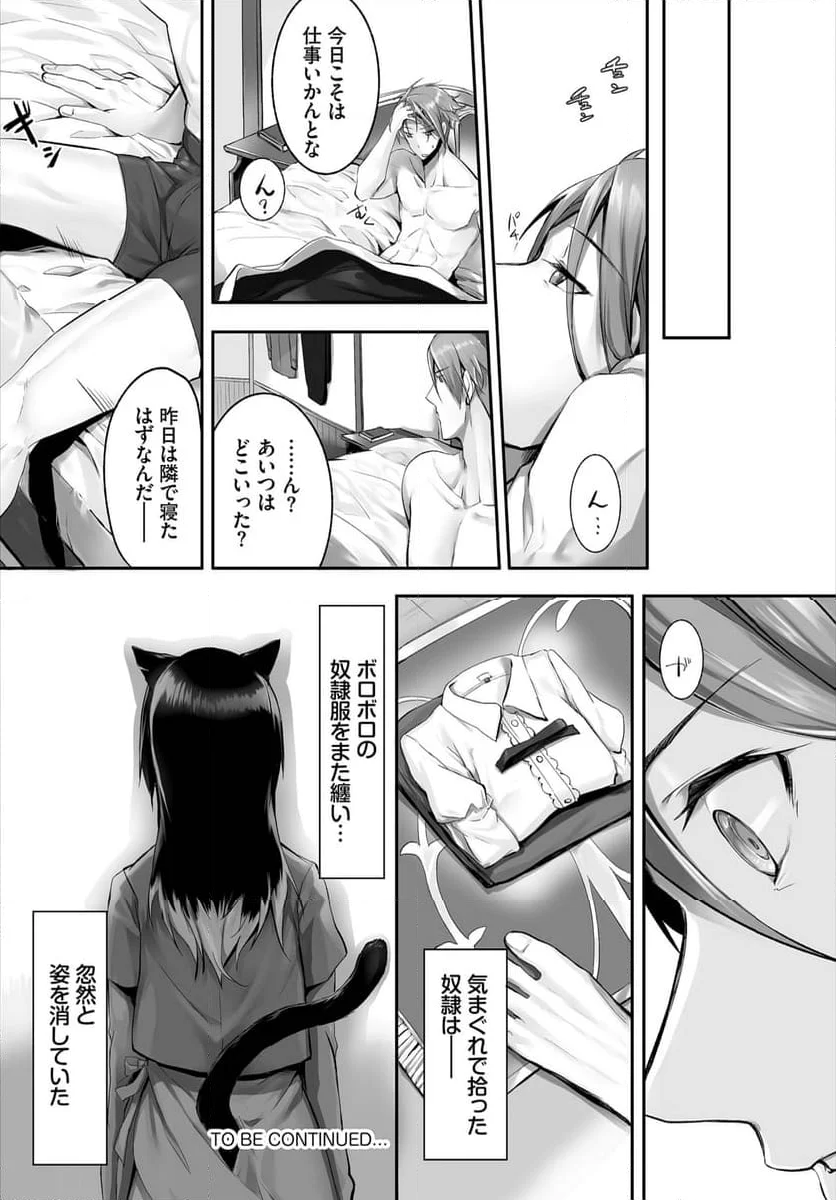 愚か者は猫耳奴隷に依存する～初めての調教生活～ 第3話 - Page 21