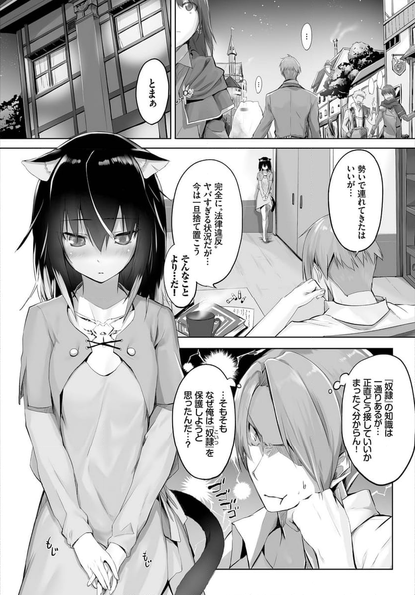 愚か者は猫耳奴隷に依存する～初めての調教生活～ 第1話 - Page 10