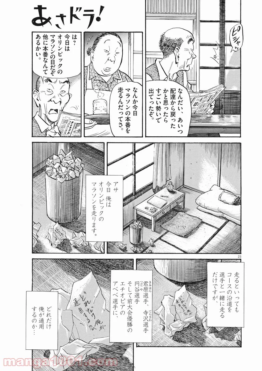 あさドラ！ 第42話 - Page 23