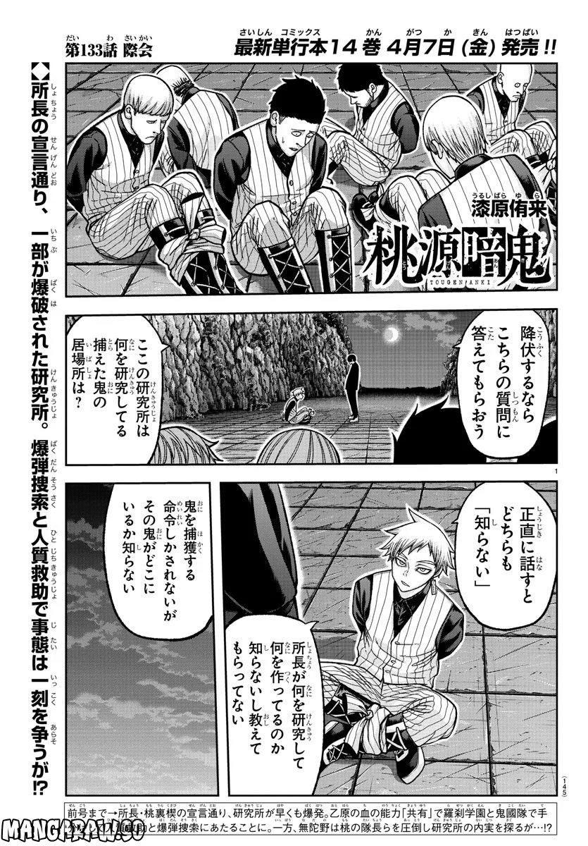 桃源暗鬼 - 第133話 - Page 1