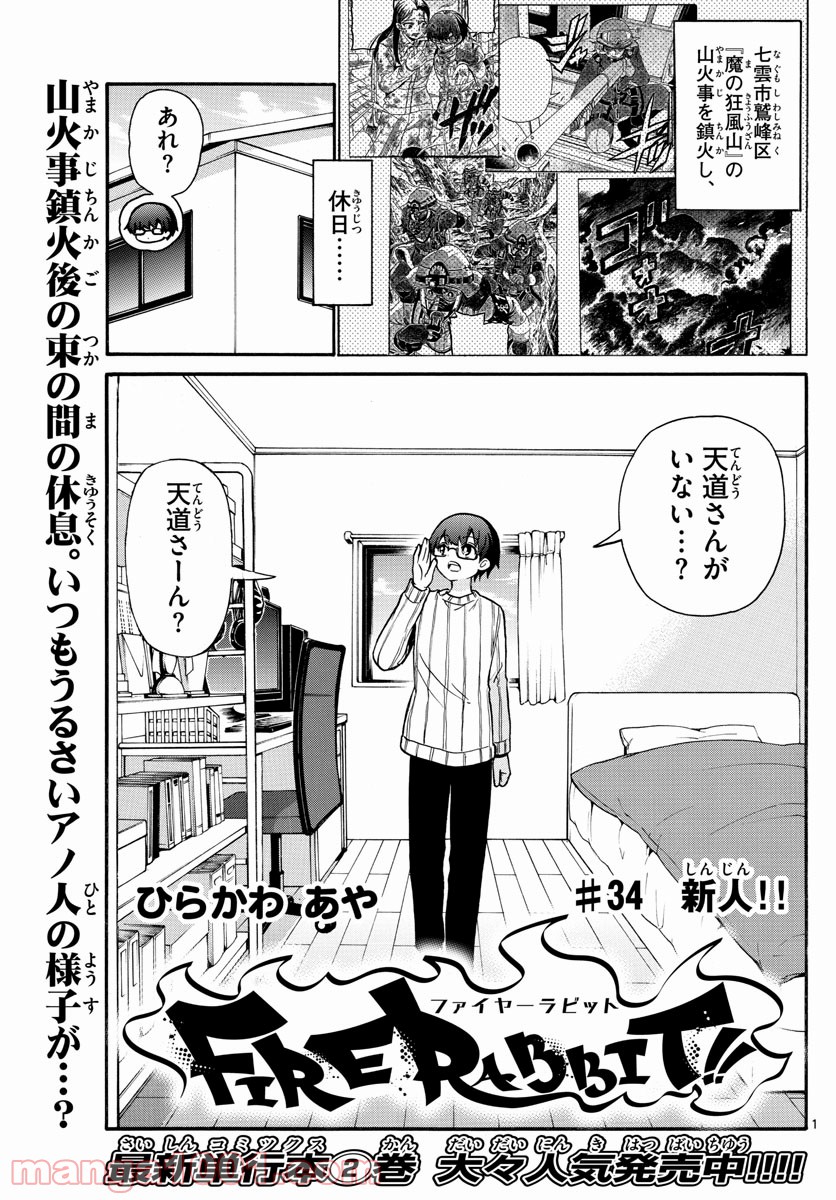 FIRE RABBIT!! (ファイヤーラビット) 第34話 - Page 1