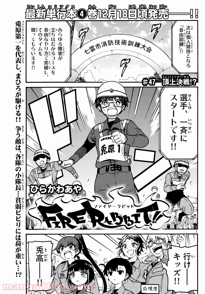 FIRE RABBIT!! (ファイヤーラビット) 第47話 - Page 1