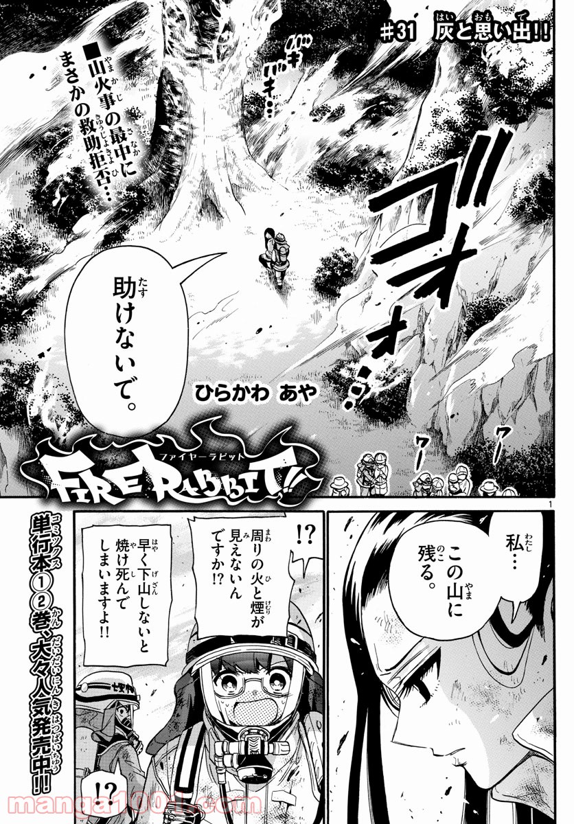 FIRE RABBIT!! (ファイヤーラビット) 第31話 - Page 1