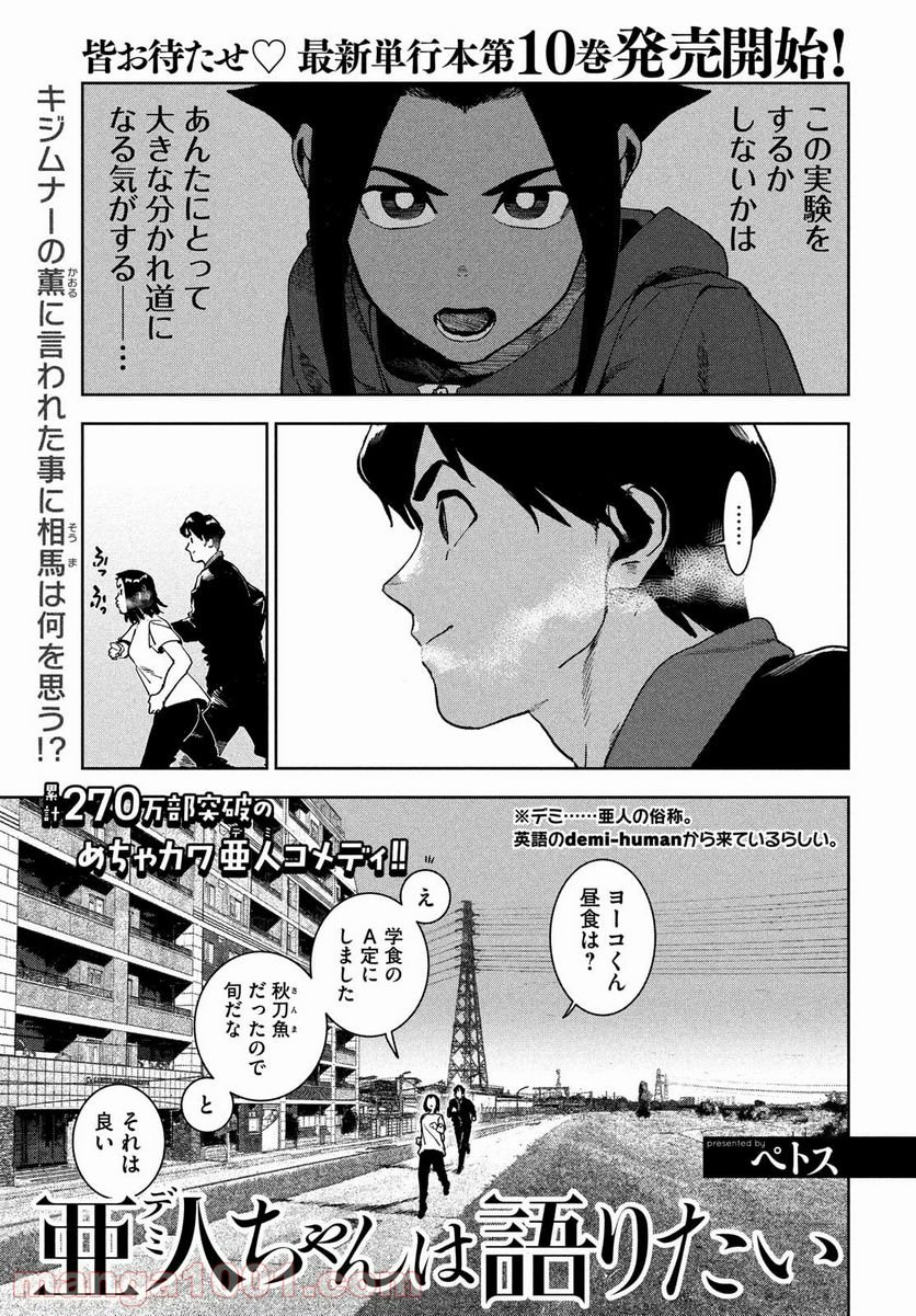 亜人ちゃんは語りたい - 第81話 - Page 2