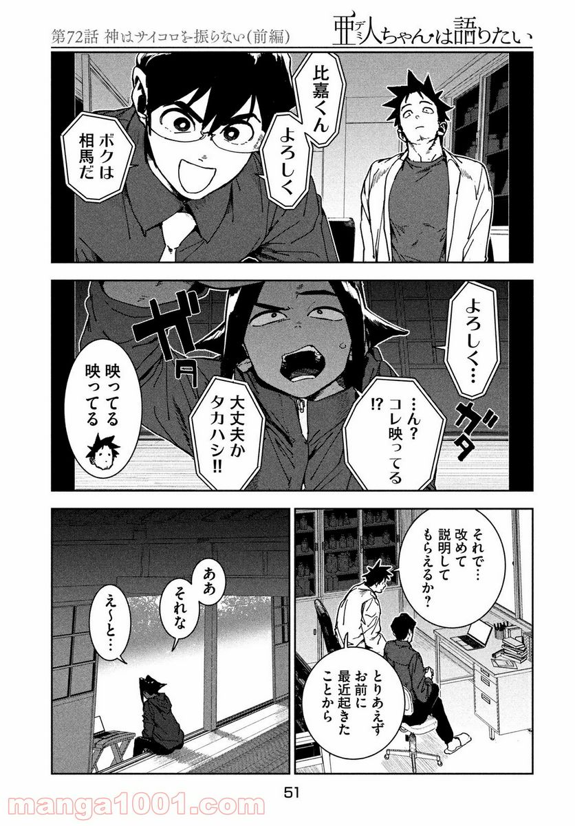 亜人ちゃんは語りたい - 第67話 - Page 11