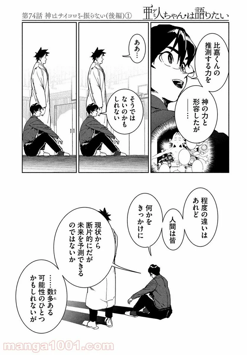 亜人ちゃんは語りたい - 第69話 - Page 19