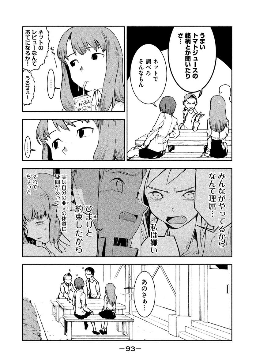 亜人ちゃんは語りたい 第29話 - Page 9