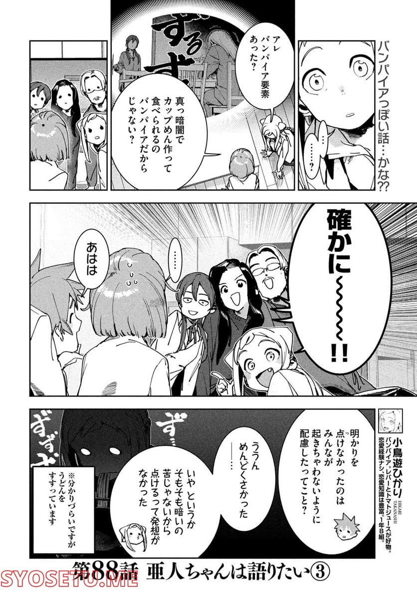 亜人ちゃんは語りたい - 第88話 - Page 2