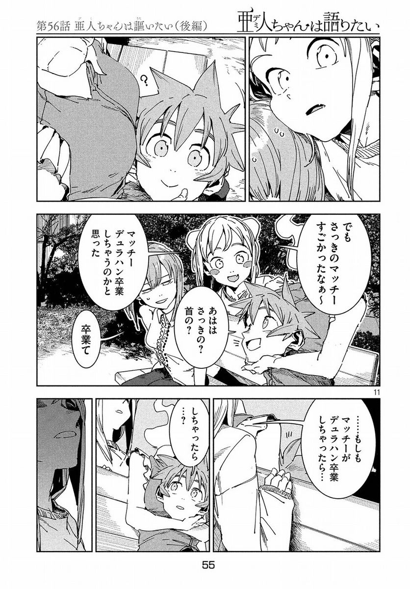 亜人ちゃんは語りたい 第56話 - Page 12