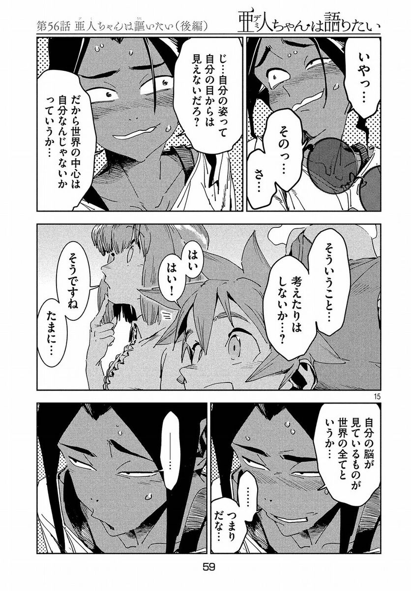 亜人ちゃんは語りたい 第56話 - Page 16