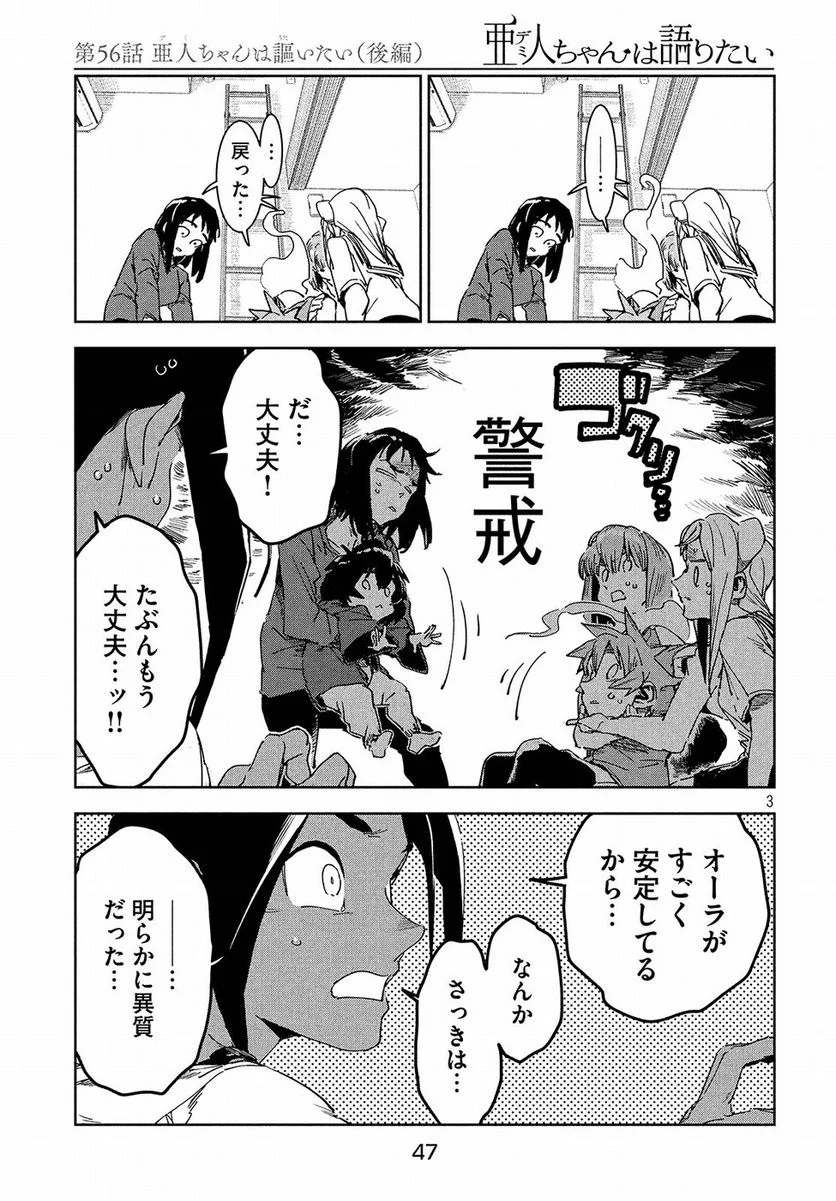 亜人ちゃんは語りたい - 第56話 - Page 4