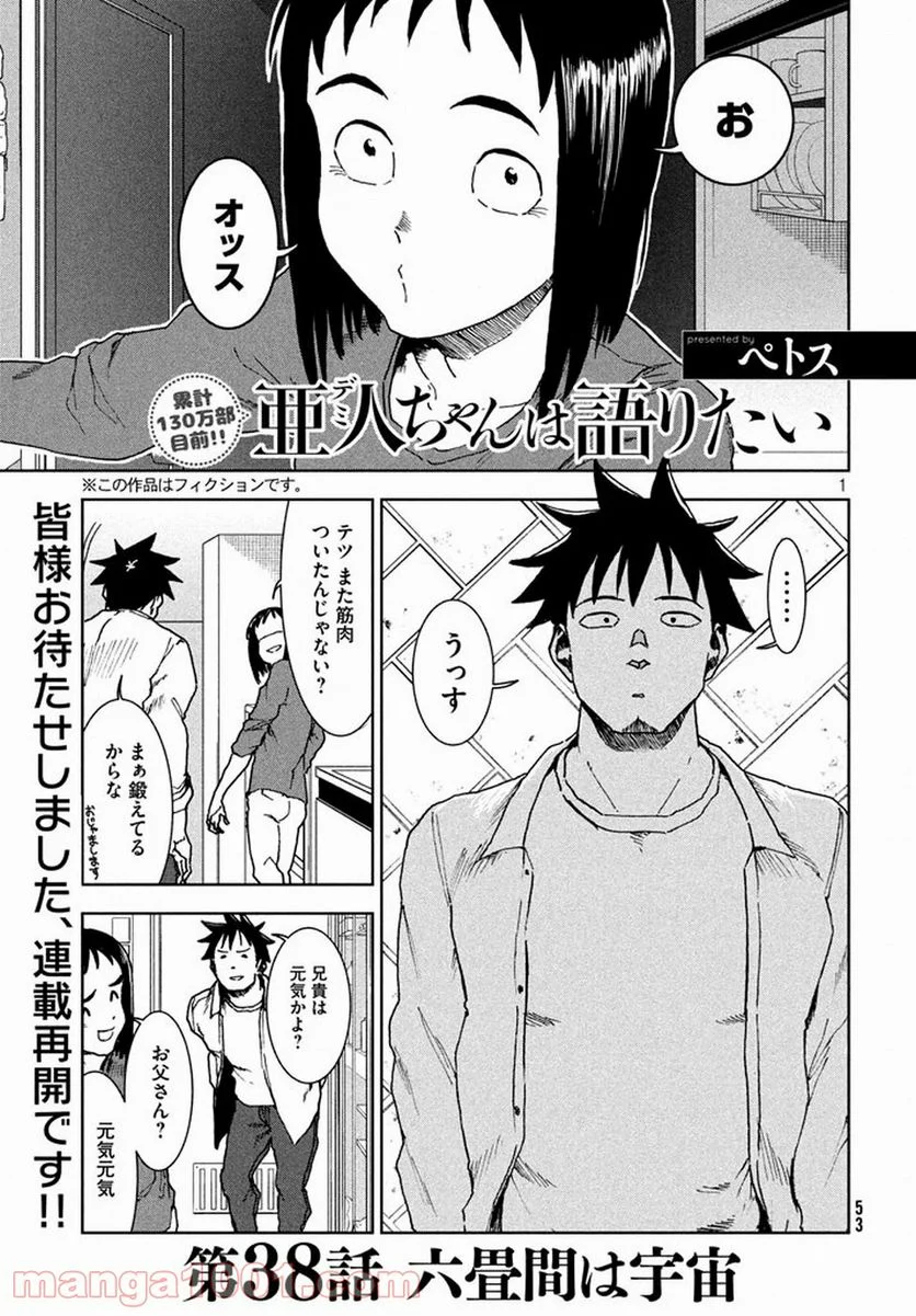 亜人ちゃんは語りたい 第38話 - Page 1