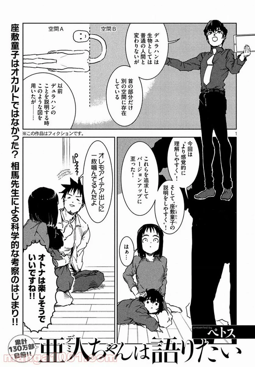 亜人ちゃんは語りたい 第39話 - Page 1