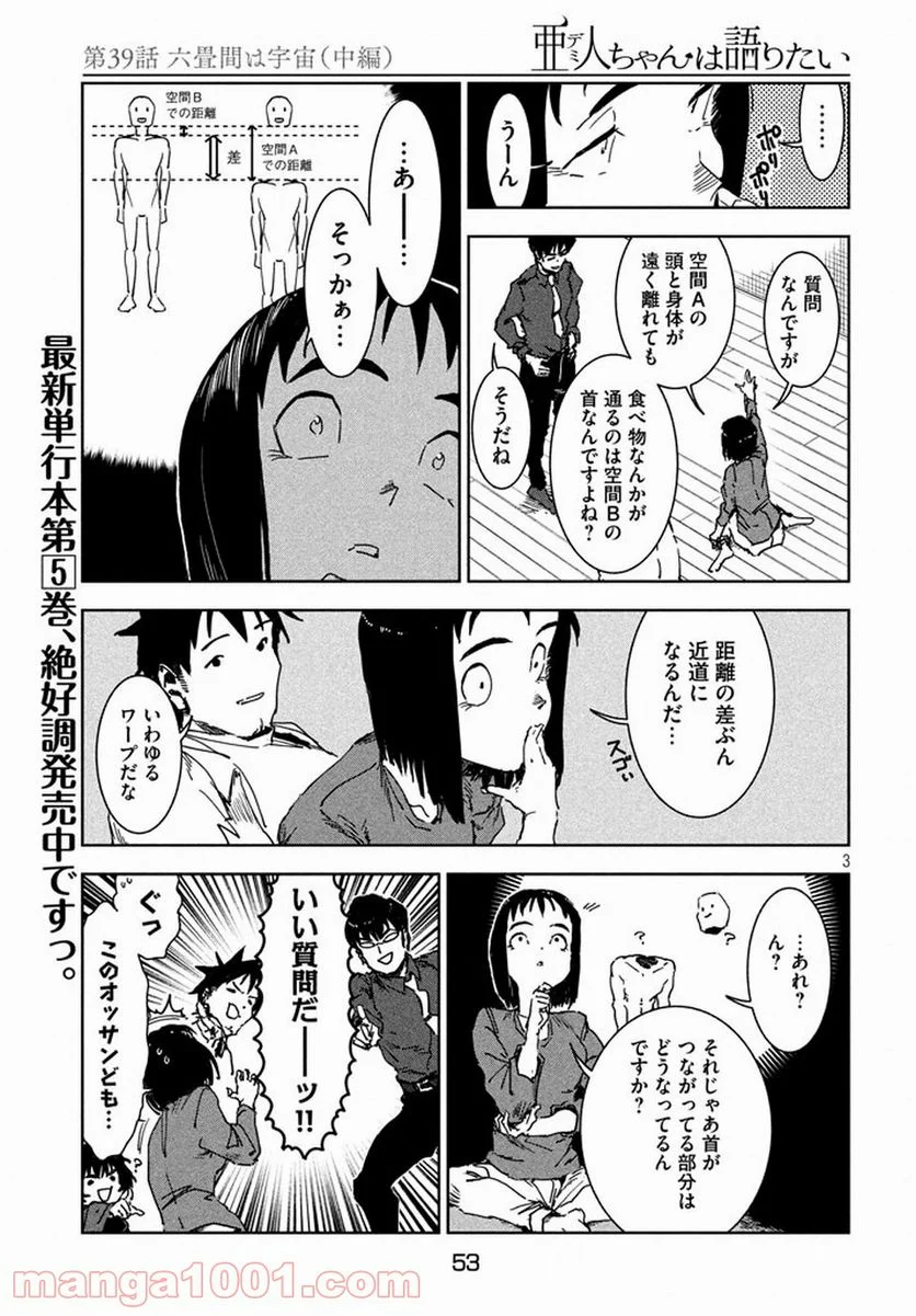 亜人ちゃんは語りたい 第39話 - Page 3