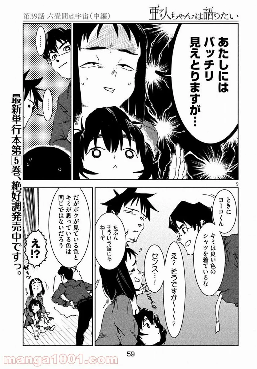 亜人ちゃんは語りたい 第39話 - Page 9