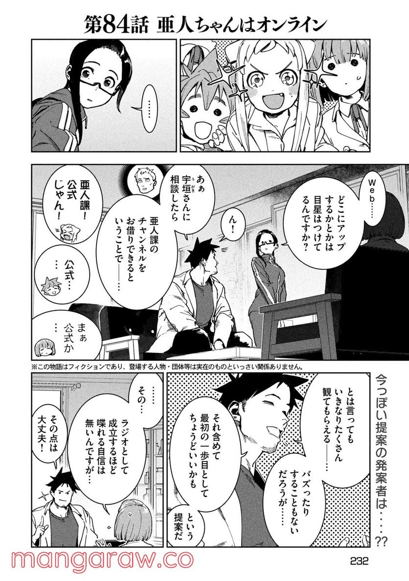 亜人ちゃんは語りたい - 第84話 - Page 2