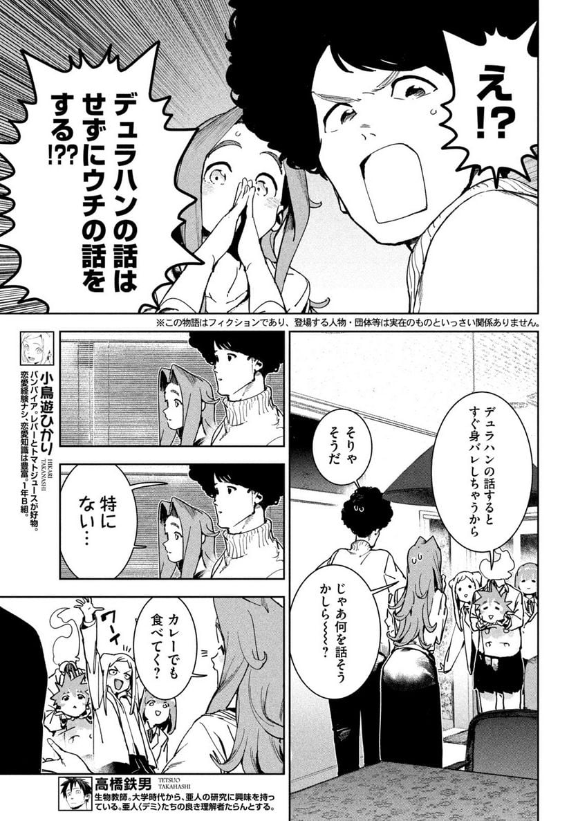 亜人ちゃんは語りたい - 第87話 - Page 3