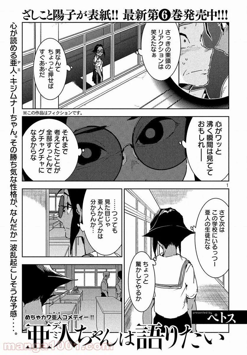 亜人ちゃんは語りたい - 第49話 - Page 1