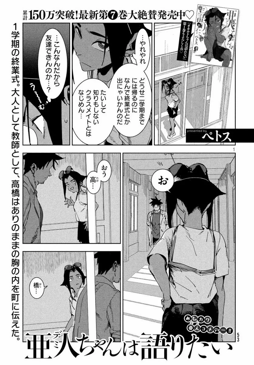 亜人ちゃんは語りたい - 第59話 - Page 1