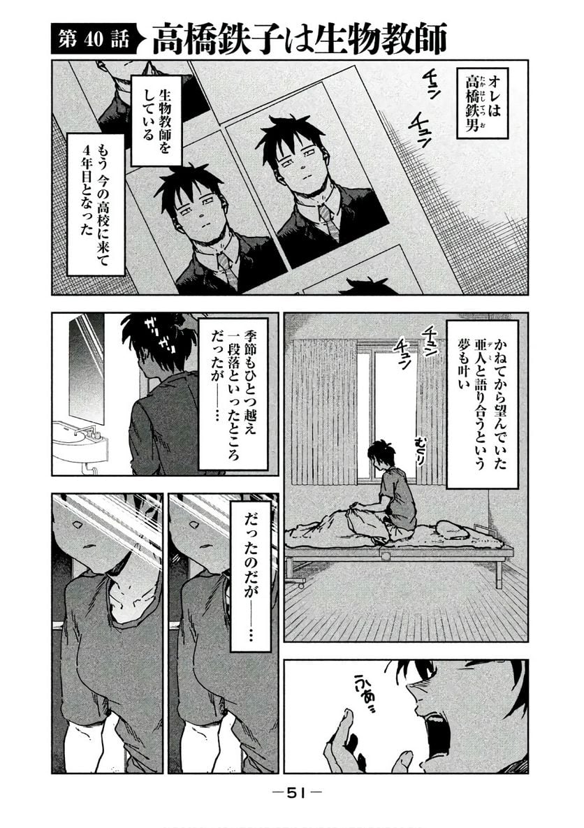 亜人ちゃんは語りたい - 第40話 - Page 1