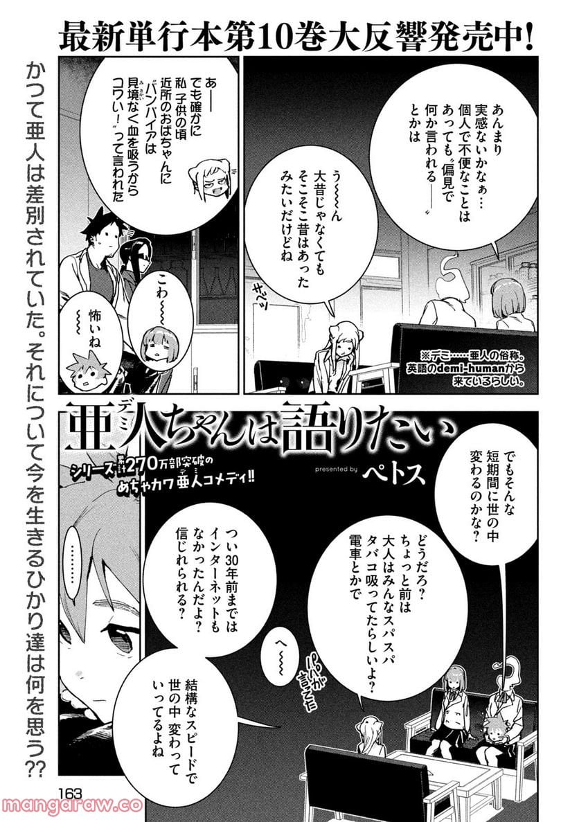 亜人ちゃんは語りたい - 第89話 - Page 1