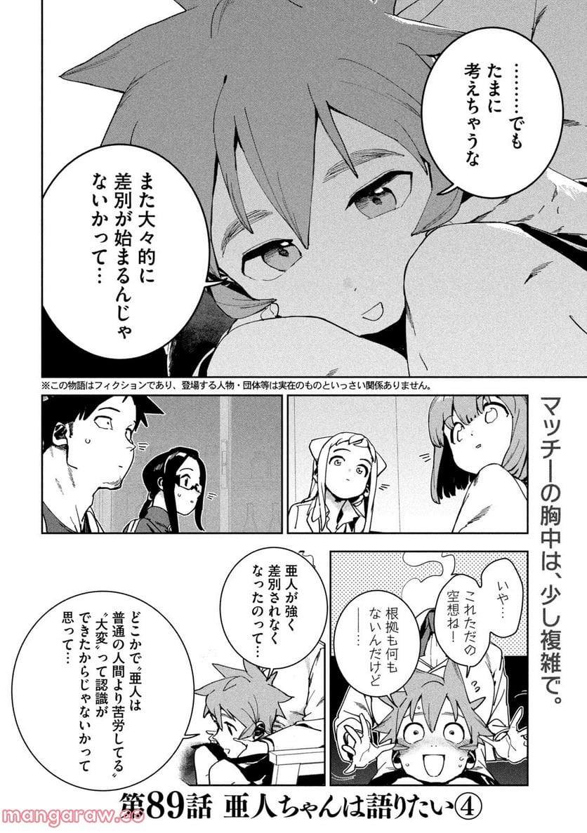 亜人ちゃんは語りたい 第89話 - Page 2