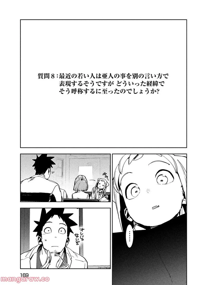 亜人ちゃんは語りたい - 第89話 - Page 7