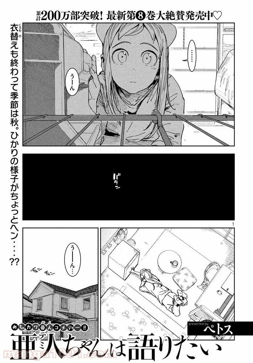 亜人ちゃんは語りたい - 第65話 - Page 1