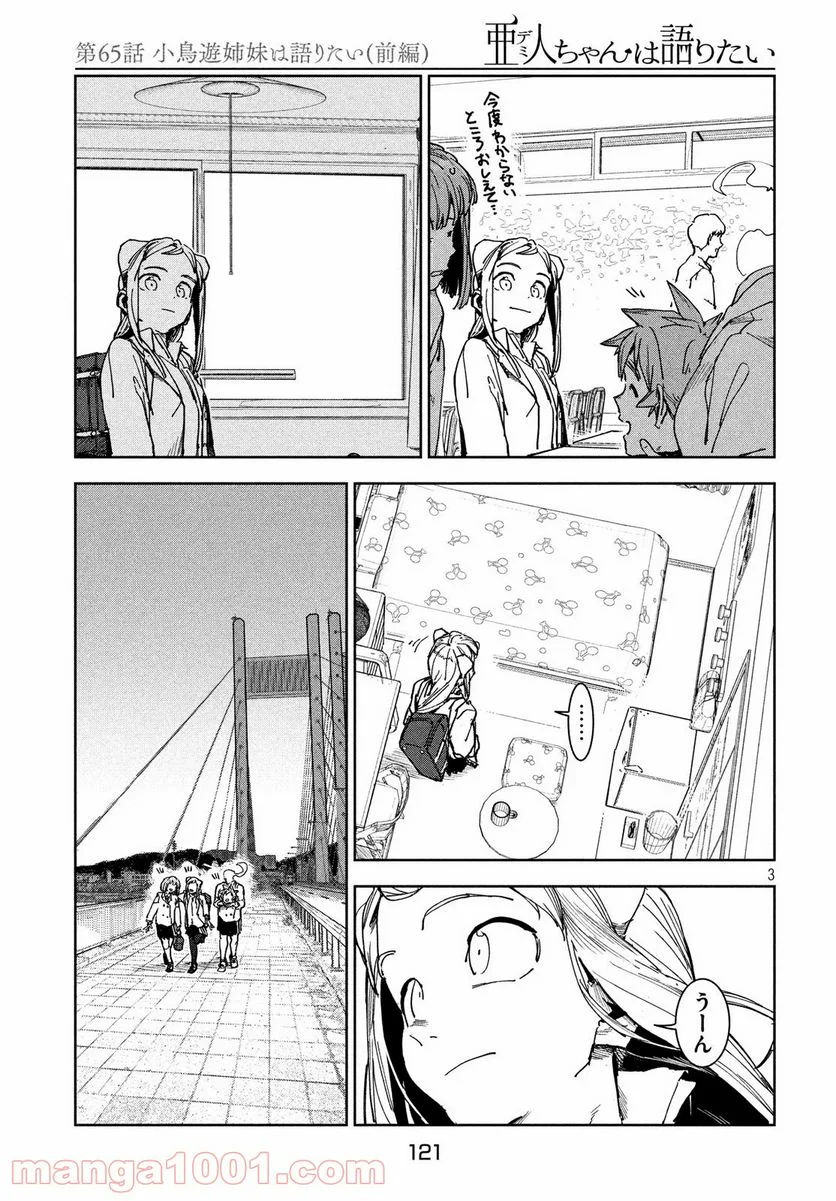 亜人ちゃんは語りたい 第65話 - Page 3