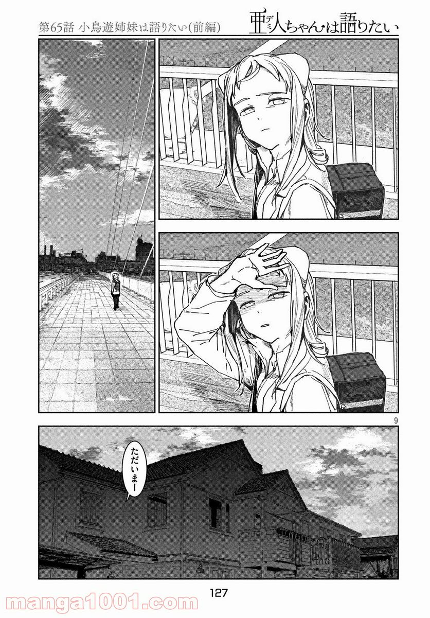 亜人ちゃんは語りたい 第65話 - Page 9