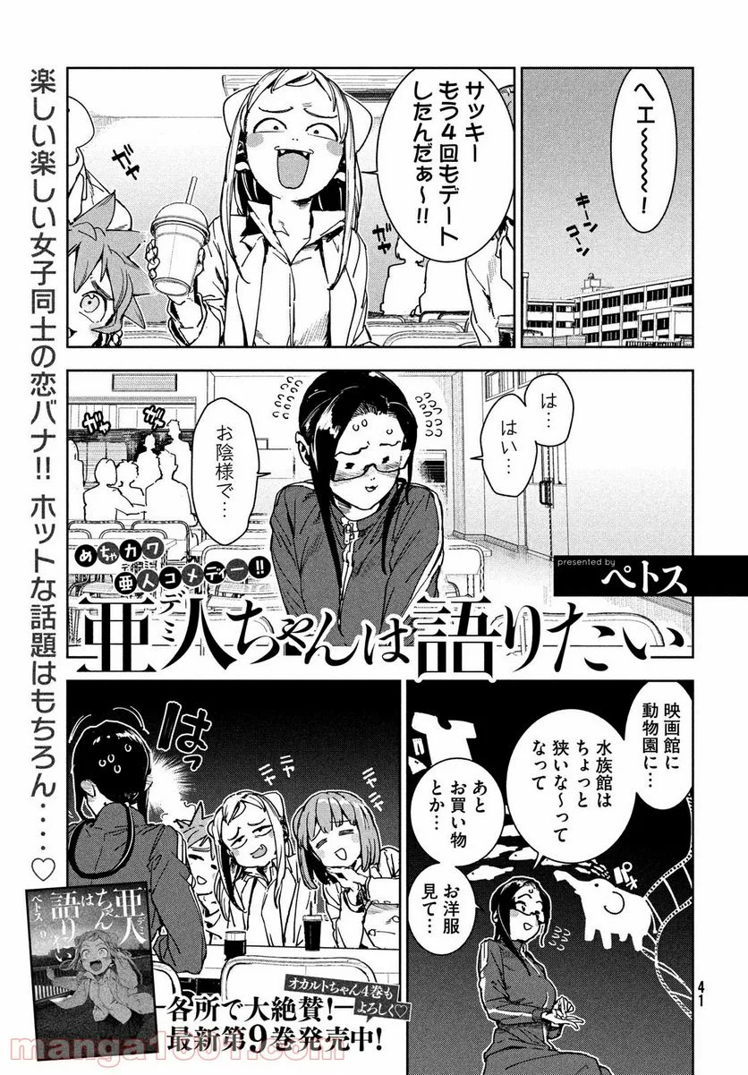 亜人ちゃんは語りたい - 第72話 - Page 1