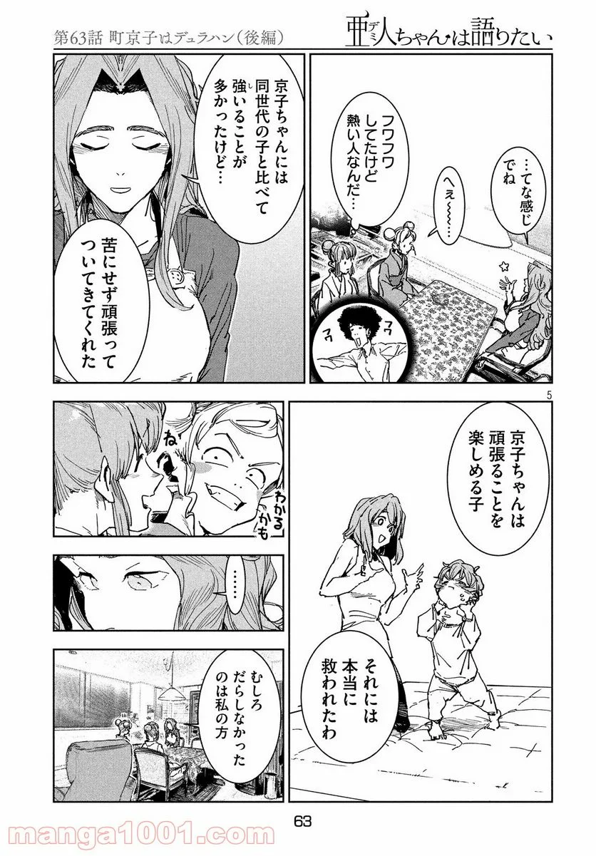 亜人ちゃんは語りたい 第63話 - Page 5