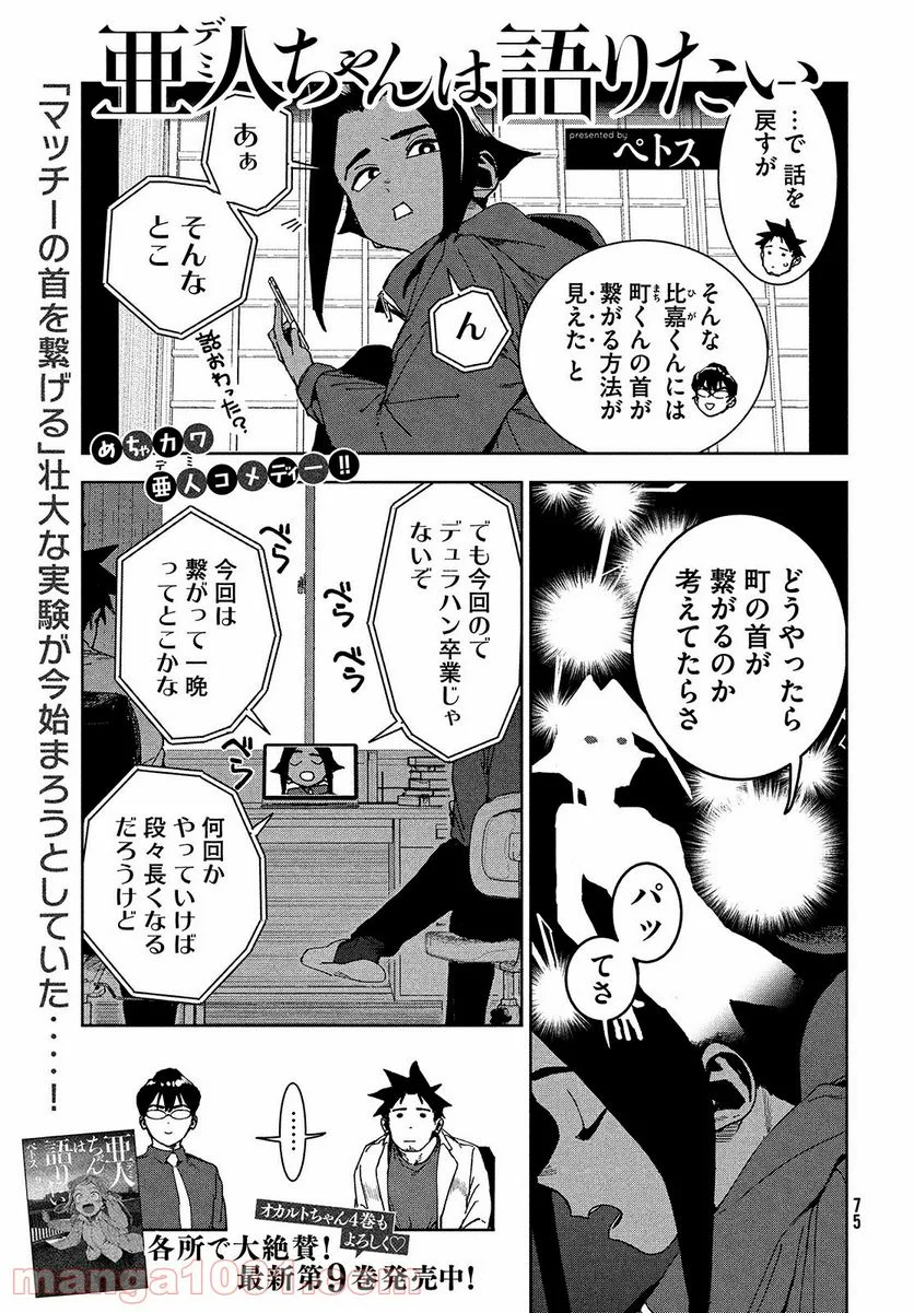 亜人ちゃんは語りたい - 第68話 - Page 1