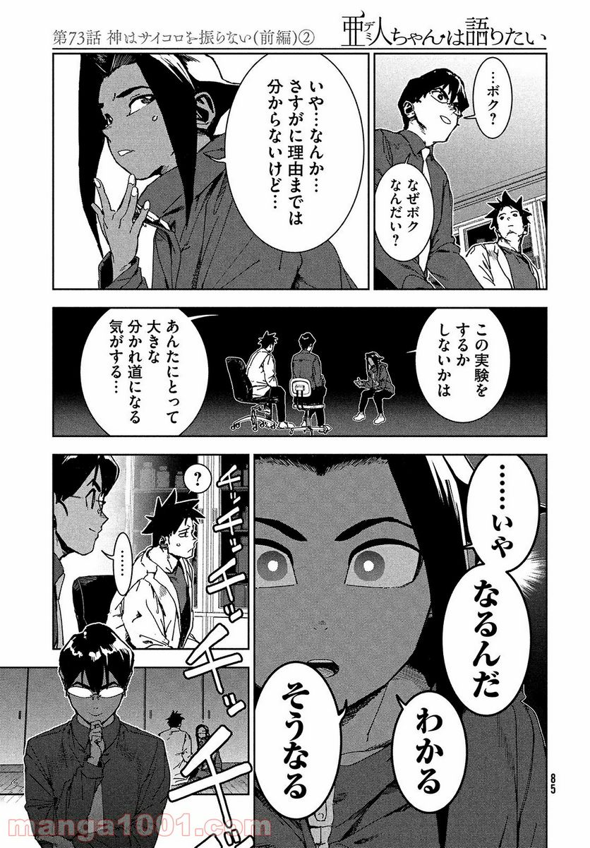 亜人ちゃんは語りたい 第68話 - Page 11