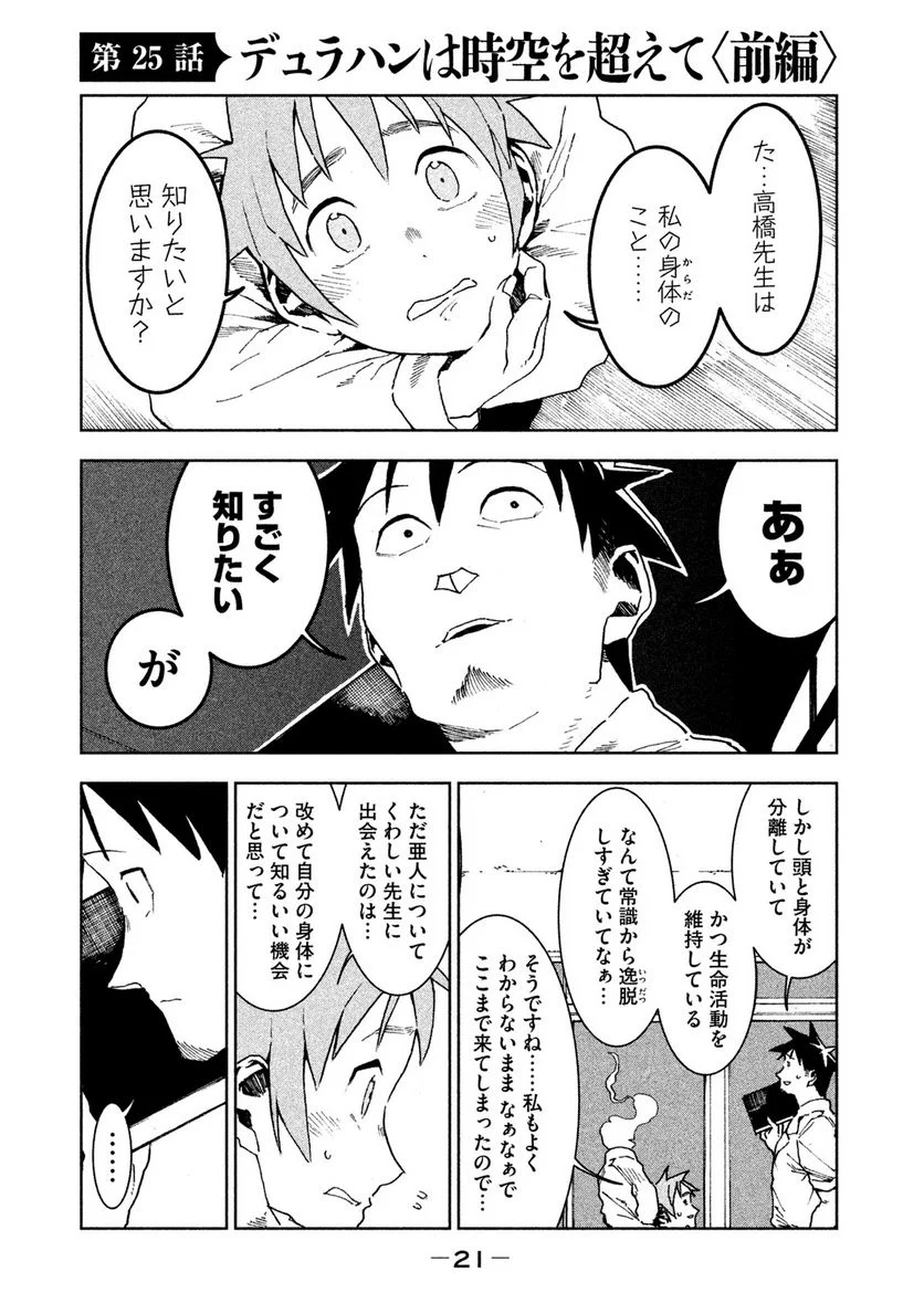 亜人ちゃんは語りたい 第25話 - Page 1