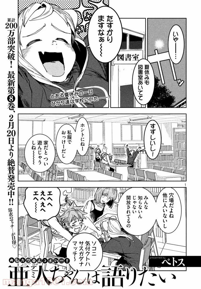 亜人ちゃんは語りたい 第64話 - Page 1