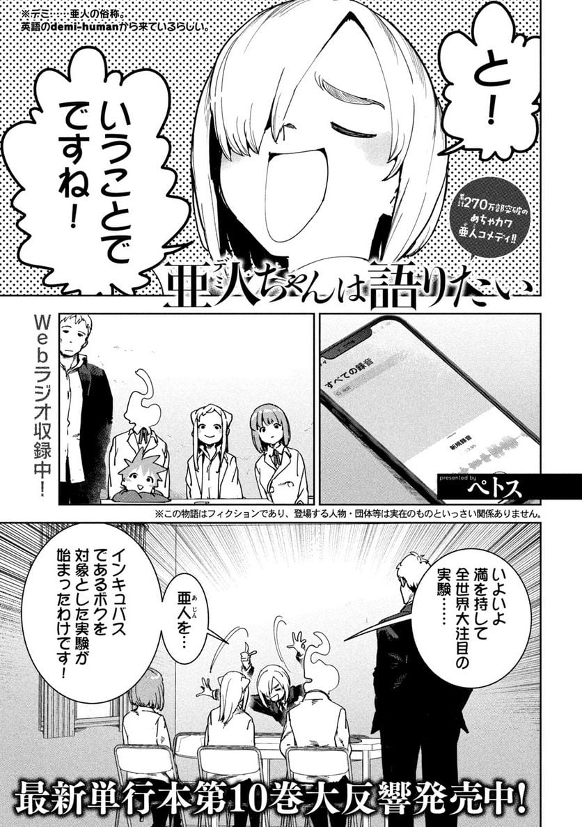 亜人ちゃんは語りたい 第86話 - Page 1