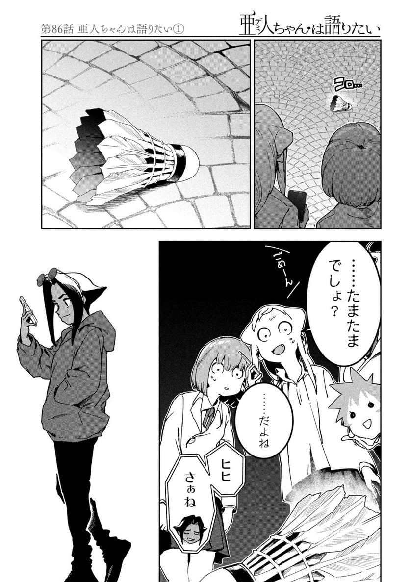 亜人ちゃんは語りたい 第86話 - Page 11