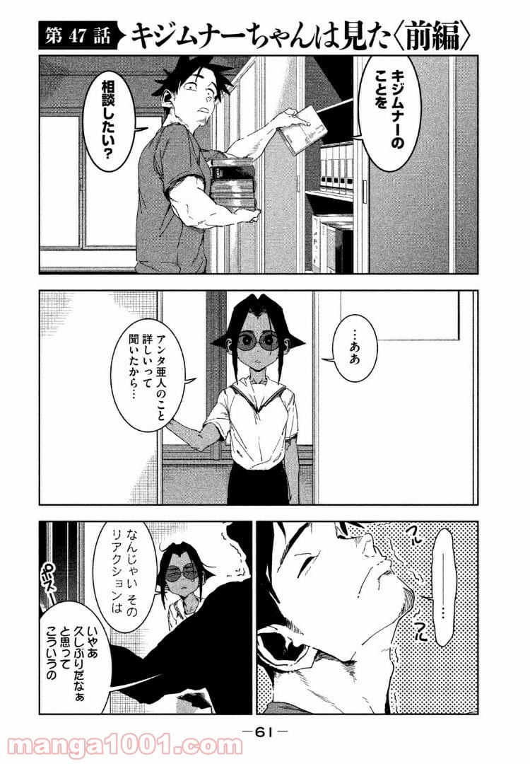 亜人ちゃんは語りたい 第47話 - Page 1