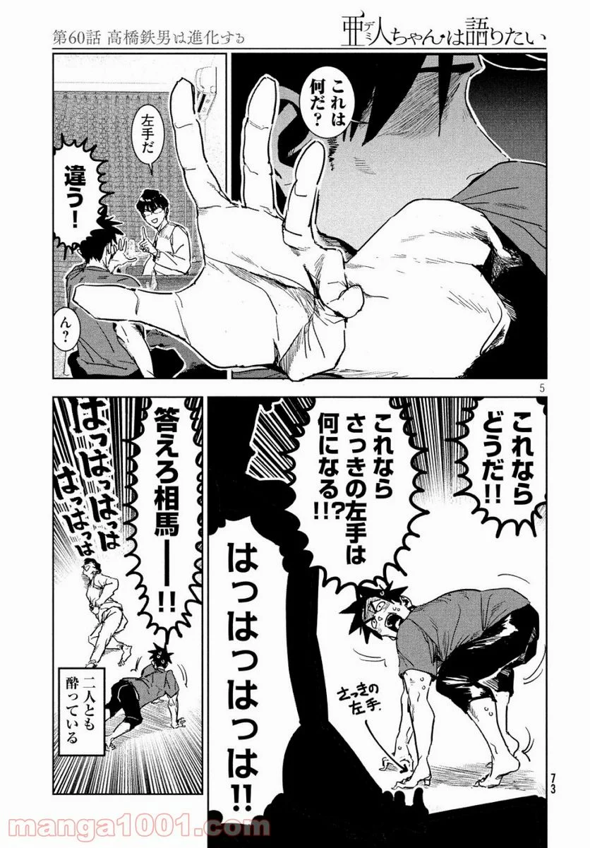 亜人ちゃんは語りたい 第60話 - Page 5