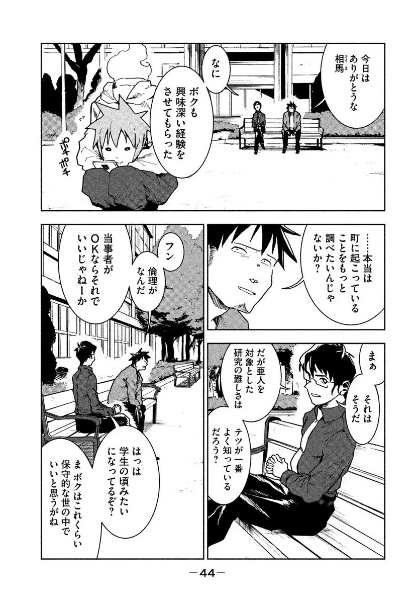 亜人ちゃんは語りたい - 第26話 - Page 8