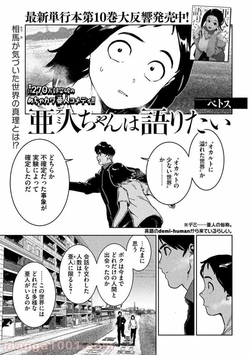 亜人ちゃんは語りたい - 第82話 - Page 1