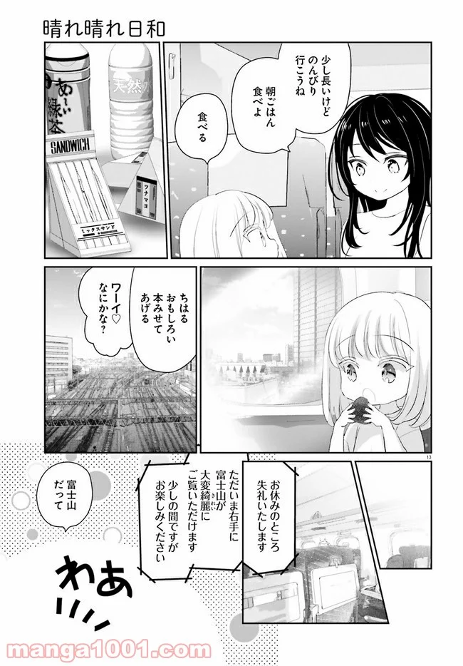 晴れ晴れ日和 第12話 - Page 13