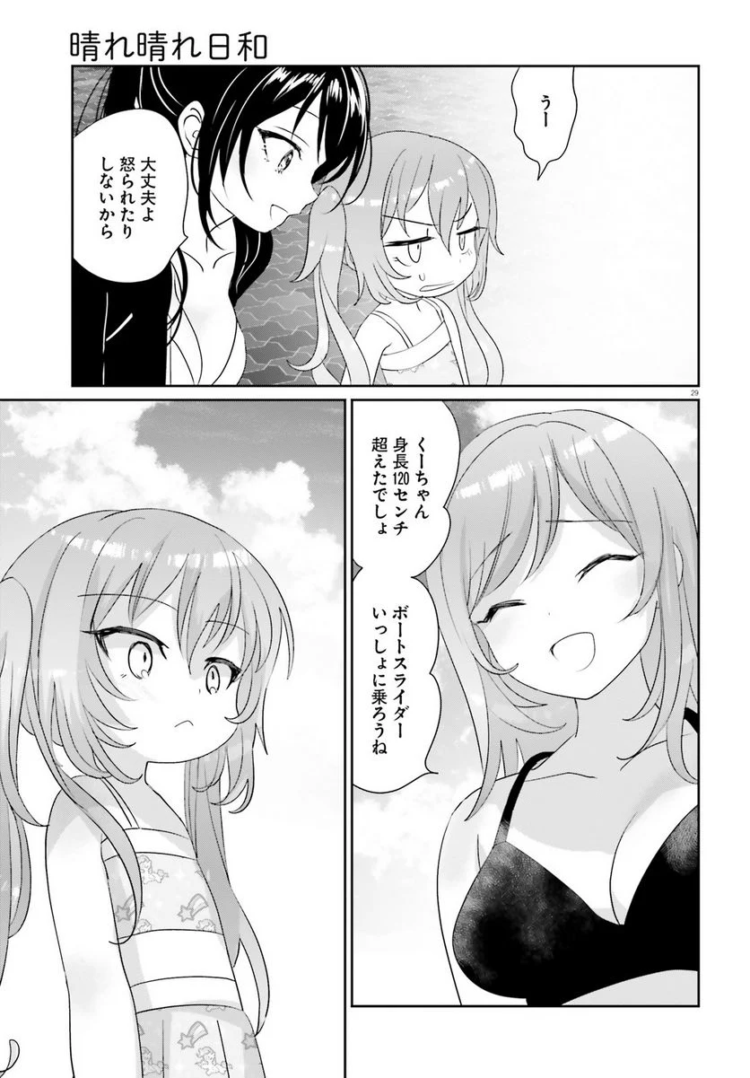 晴れ晴れ日和 第14.1話 - Page 30