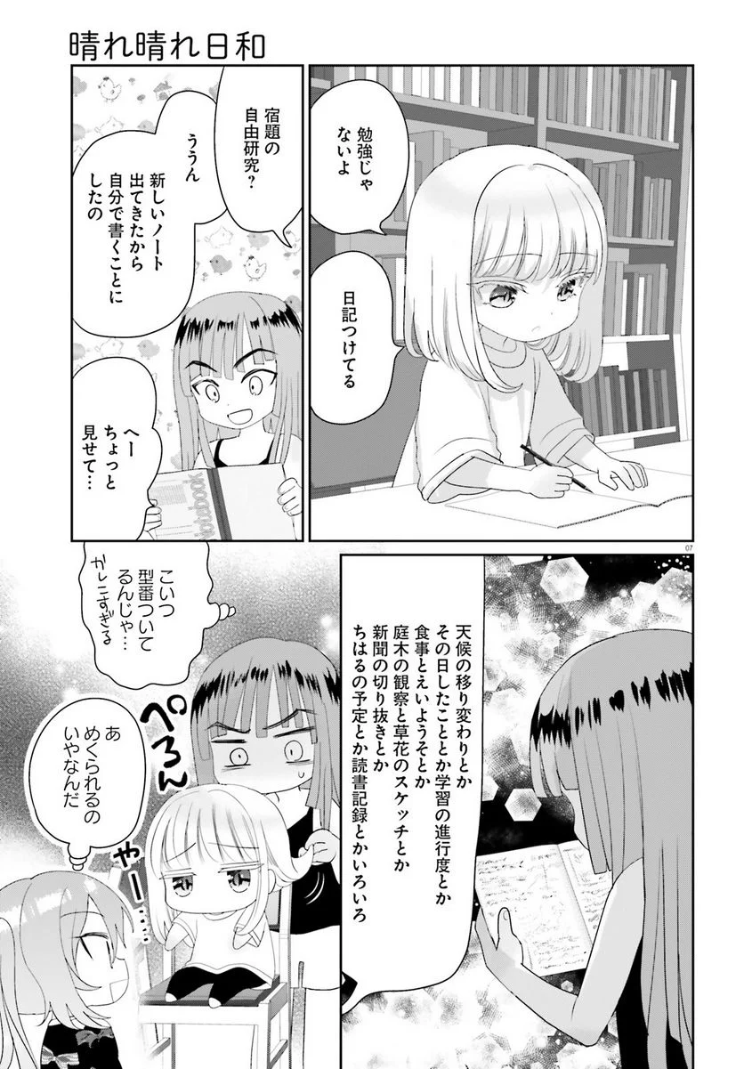 晴れ晴れ日和 第14.1話 - Page 8