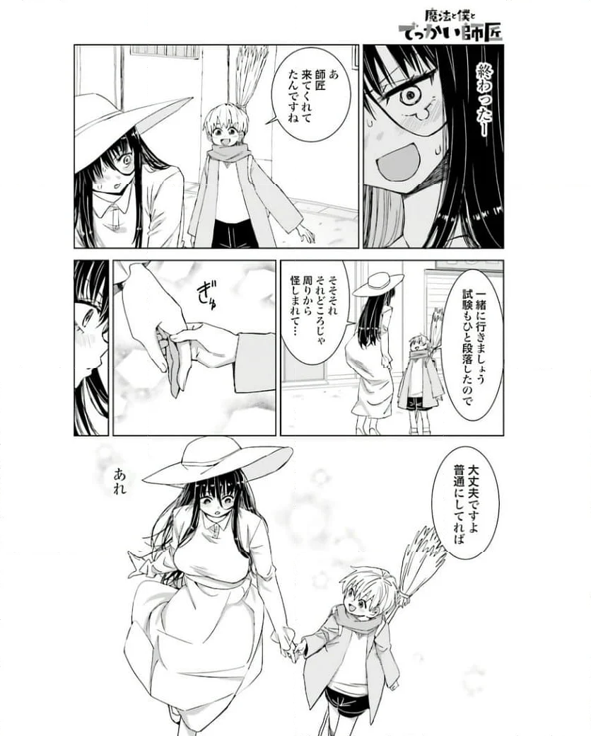 魔法と僕とでっかい師匠 第43話 - Page 6