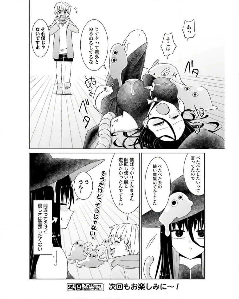 魔法と僕とでっかい師匠 第27話 - Page 6