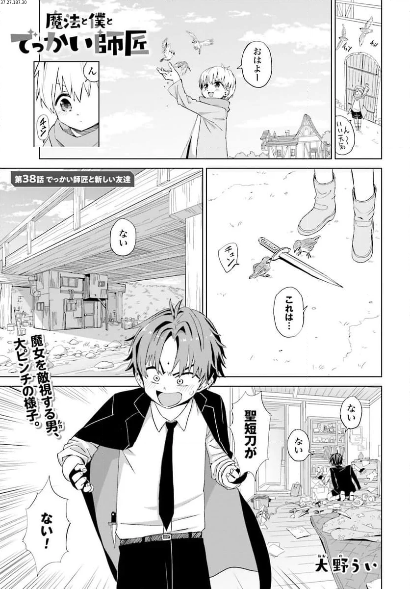 魔法と僕とでっかい師匠 第38話 - Page 1