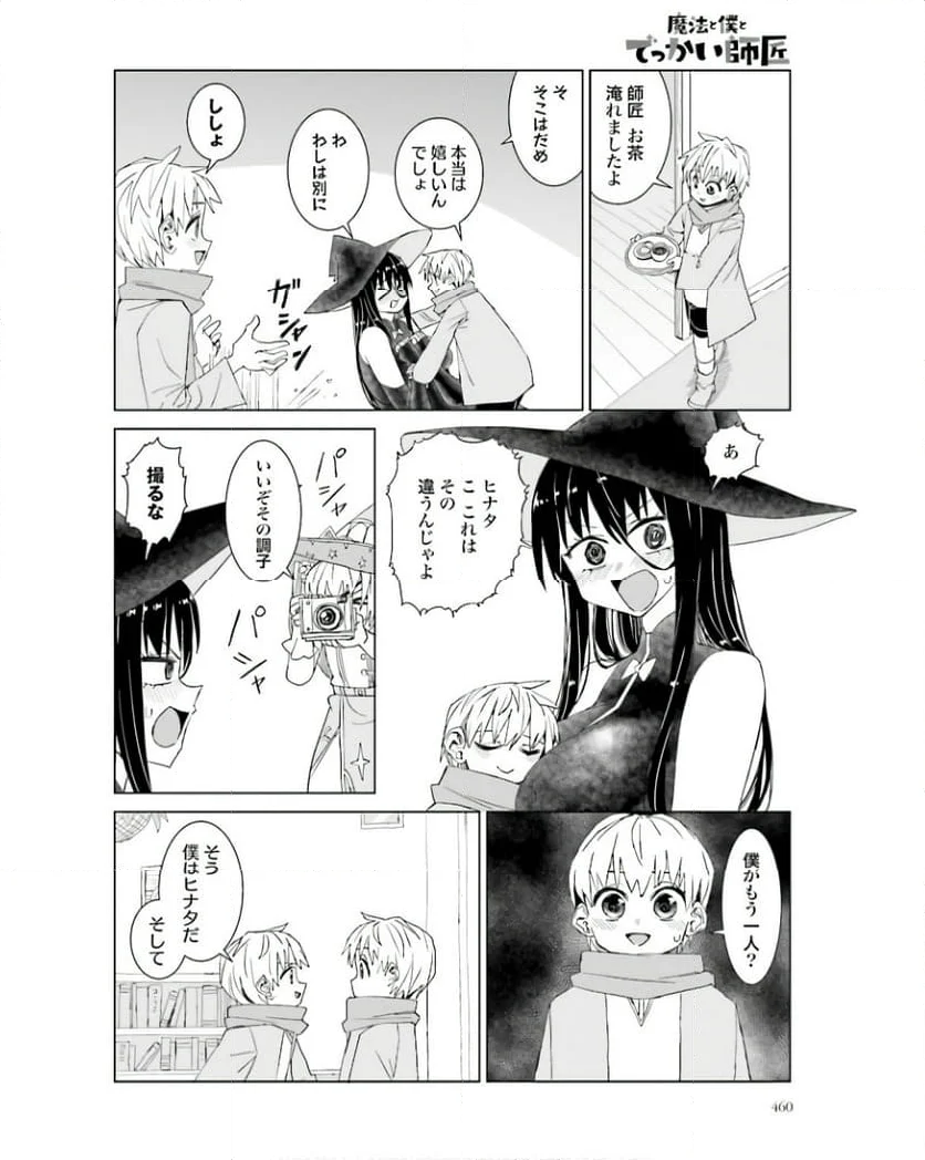 魔法と僕とでっかい師匠 - 第45話 - Page 4